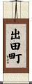 出田町 Scroll