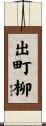 出町柳 Scroll