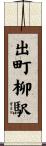 出町柳駅 Scroll