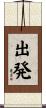 出発 Scroll
