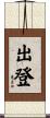 出登 Scroll