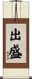 出盛 Scroll