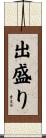 出盛り Scroll