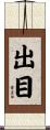 出目 Scroll