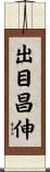出目昌伸 Scroll