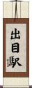 出目駅 Scroll