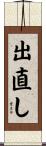 出直し Scroll