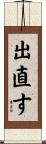 出直す Scroll