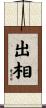 出相 Scroll