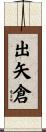 出矢倉 Scroll