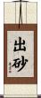 出砂 Scroll