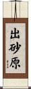 出砂原 Scroll