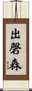 出磬森 Scroll