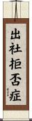 出社拒否症 Scroll