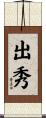 出秀 Scroll