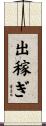出稼ぎ Scroll