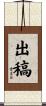 出稿 Scroll