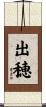出穂 Scroll