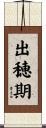 出穂期 Scroll