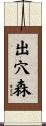 出穴森 Scroll