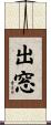 出窓 Scroll