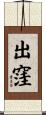 出窪 Scroll