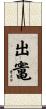出竃 Scroll