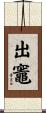 出竈 Scroll