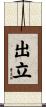 出立 Scroll