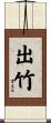 出竹 Scroll
