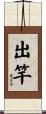 出竿 Scroll