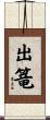 出篭 Scroll