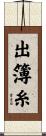 出簿糸 Scroll
