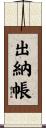 出納帳 Scroll