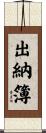 出納簿 Scroll