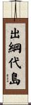 出綱代島 Scroll