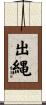 出縄 Scroll