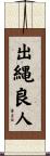 出縄良人 Scroll