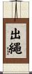出繩 Scroll