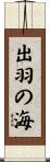 出羽の海 Scroll