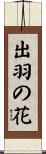 出羽の花 Scroll