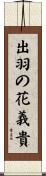 出羽の花義貴 Scroll