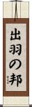 出羽の邦 Scroll