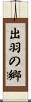 出羽の郷 Scroll