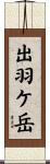 出羽ケ岳 Scroll