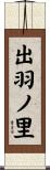 出羽ノ里 Scroll