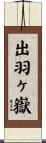 出羽ヶ嶽 Scroll
