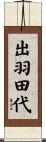 出羽田代 Scroll