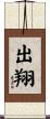 出翔 Scroll