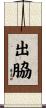出脇 Scroll